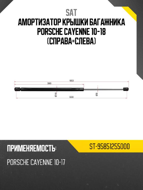 Амортизатор крышки багажника Porsche Cayenne 10-18 Справа-Слева SAT ST-95851255000