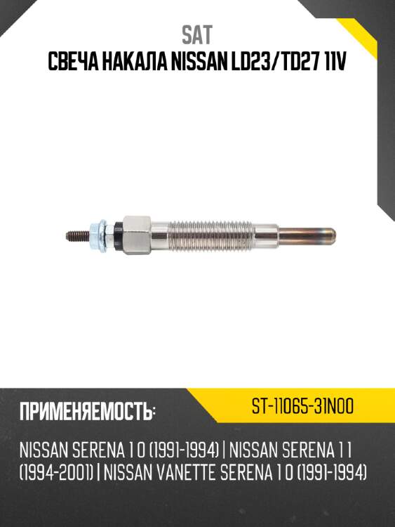 Свеча накала nissan ld23 sat st-11065-31n00