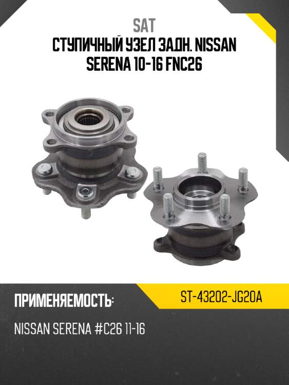 Ступичный узел задн. NISSAN SERENA 10-16 FNC26 SAT ST-43202-JG20A
