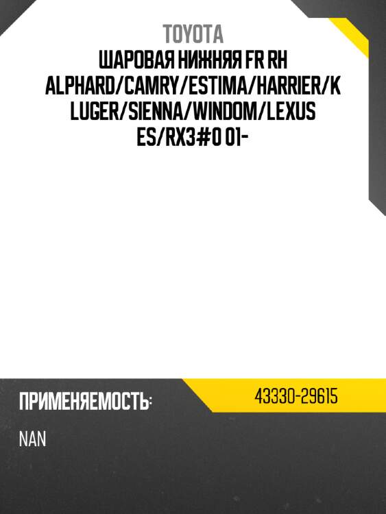 Шаровая нижняя fr rh alphard toyota 43330-29615