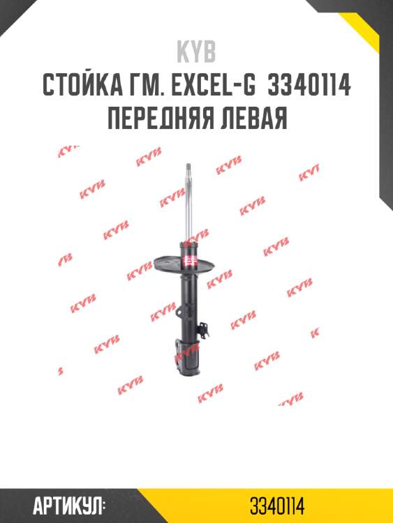Стойка гм. excel-g  3340114  передняя левая