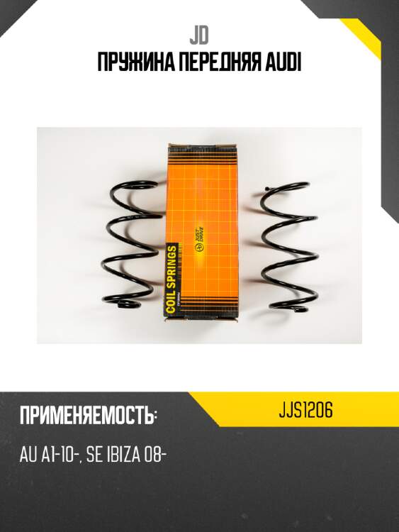 Пружина передняя audi jd jjs1206