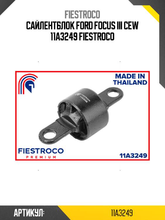 Сайлентблок ford focus iii cew 11a3249 fiestroco