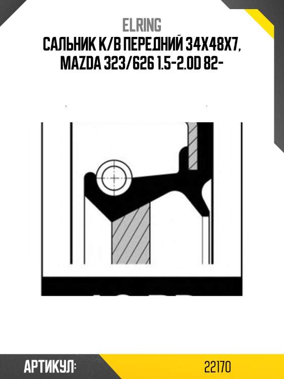Сальник к/в передний 34x48x7, mazda 323/626 1.5-2.0d 82-