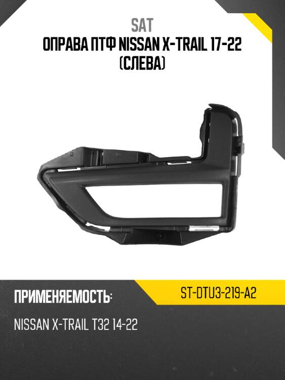 Оправа птф nissan x-trail 17-22 слева sat st-dtu3-219-a2