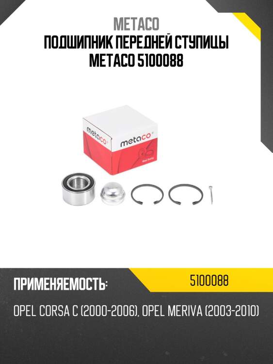 Подшипник передней ступицы metaco 5100088