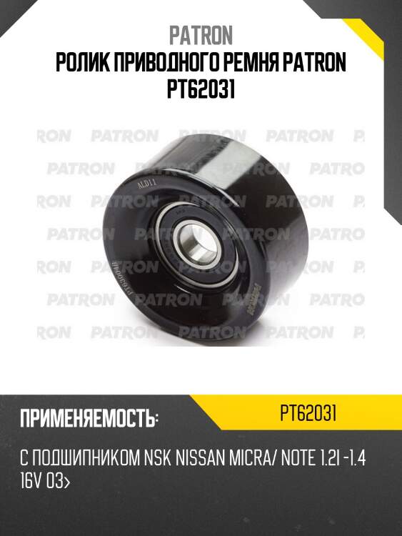 Ролик приводного ремня patron pt62031