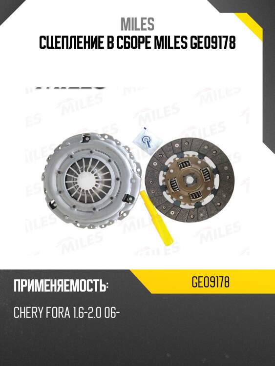 Сцепление в сборе miles ge09178