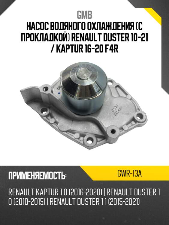 Насос водяного охлаждения с прокладкой renault duster 10-21  gmb gwr-13a