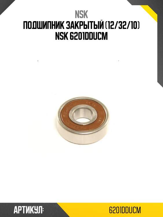 Подшипник закрытый (12/32/10) nsk 6201dducm