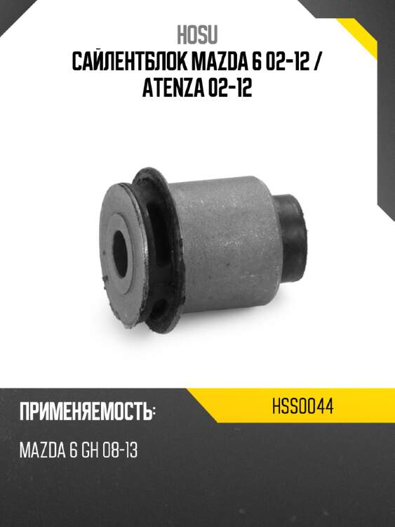 Сайлентблок mazda 6 02-12  hosu hss0044