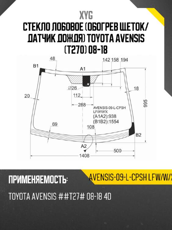 Стекло лобовое обогрев щеток xyg avensis-09-l-cpsh lfw/w/x