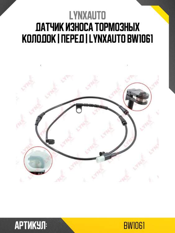Датчик износа тормозных колодок | перед | lynxauto bw1061