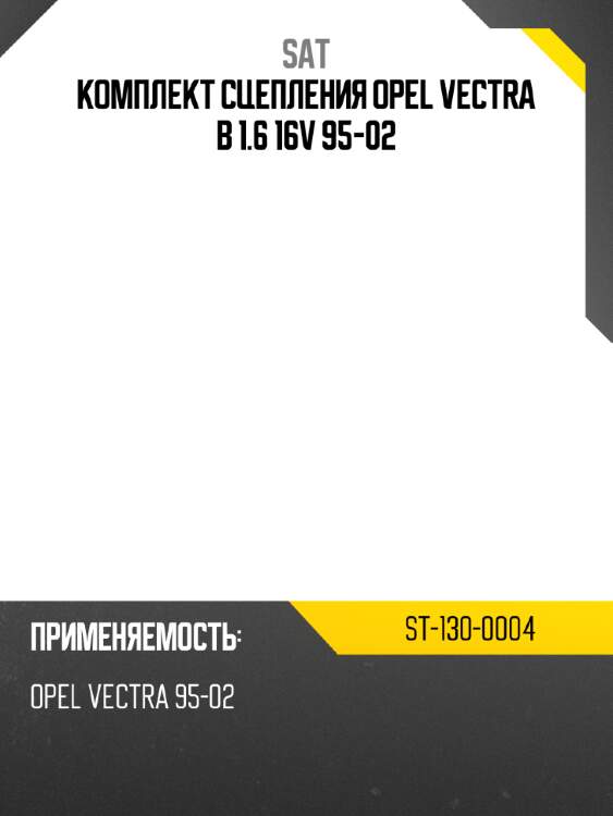 Комплект сцепления opel vectra b 1.6 16v 95-02 sat st-130-0004