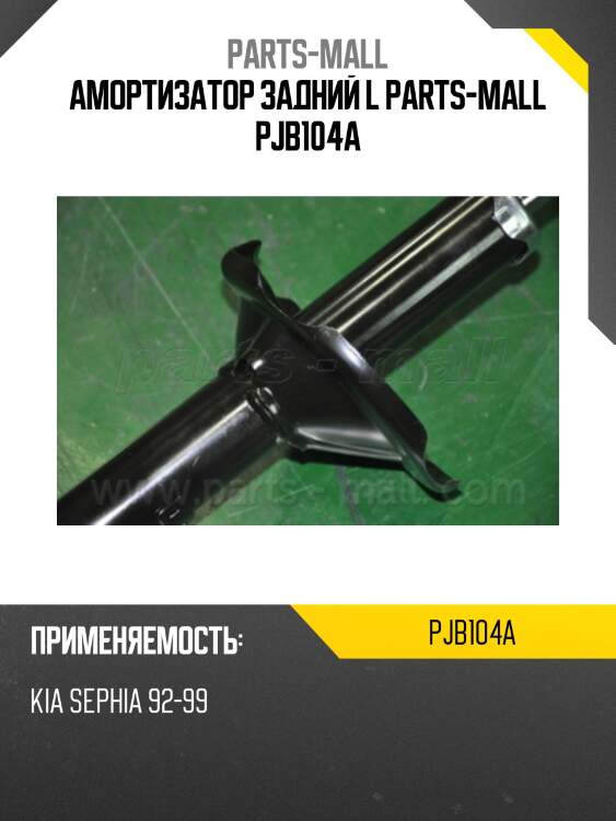 Амортизатор задний l parts-mall pjb104a