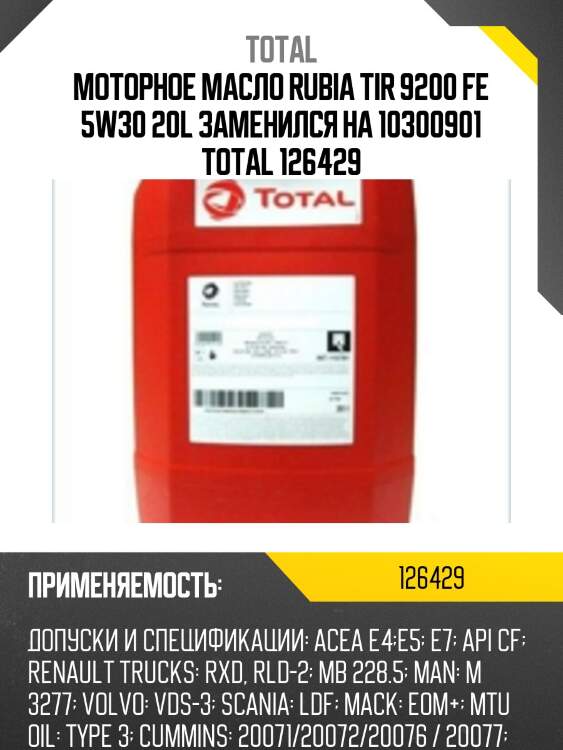 Моторное масло rubia tir 9200 fe 5w30 20l заменился на 10300901 total 126429