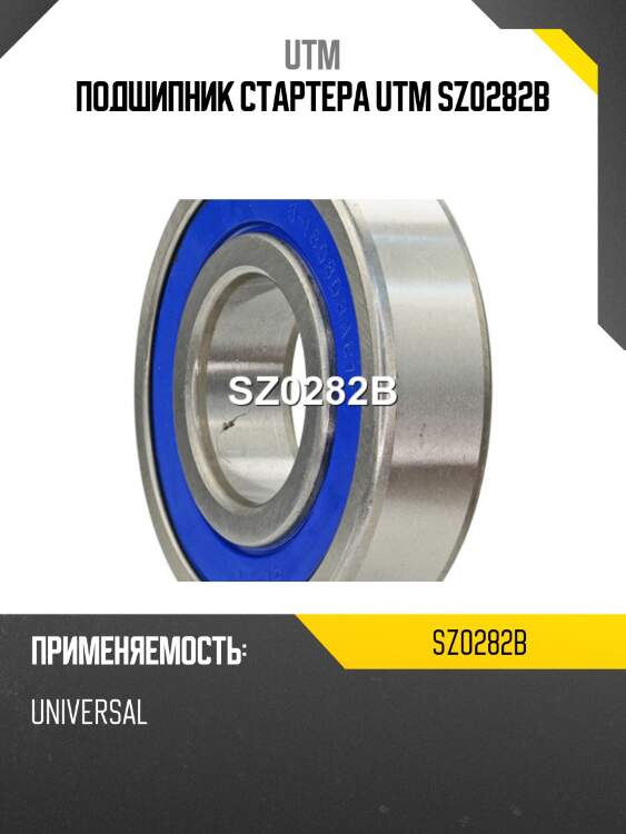 Подшипник стартера utm sz0282b