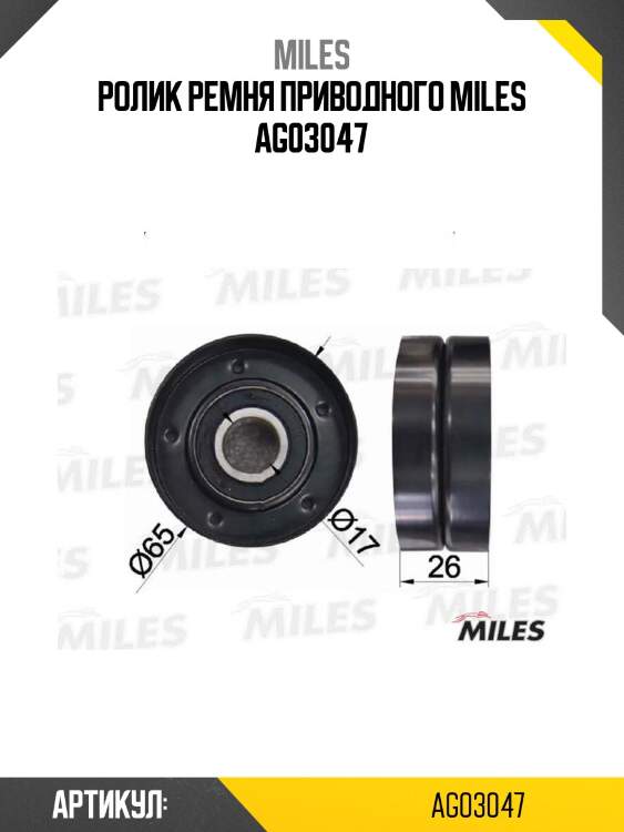Ролик ремня приводного miles ag03047