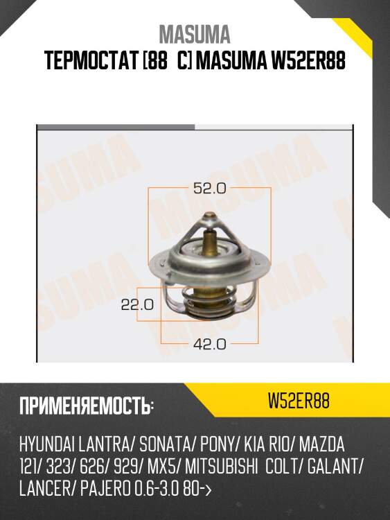 Термостат [88°c] masuma w52er88