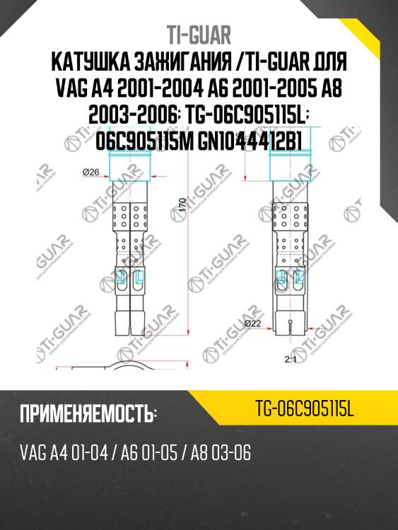 Катушка зажигания /ti-guar для vag a4 2001-2004 a6 2001-2005 a8 2003-2006  tg-06c905115l  06c905115m gn1044412b1