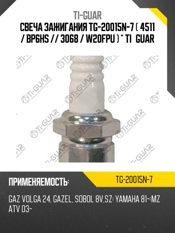 Свеча зажигания tg-20015n-7 ( 4511 / bp6hs // 3068 / w20fpu ) * ti•guar