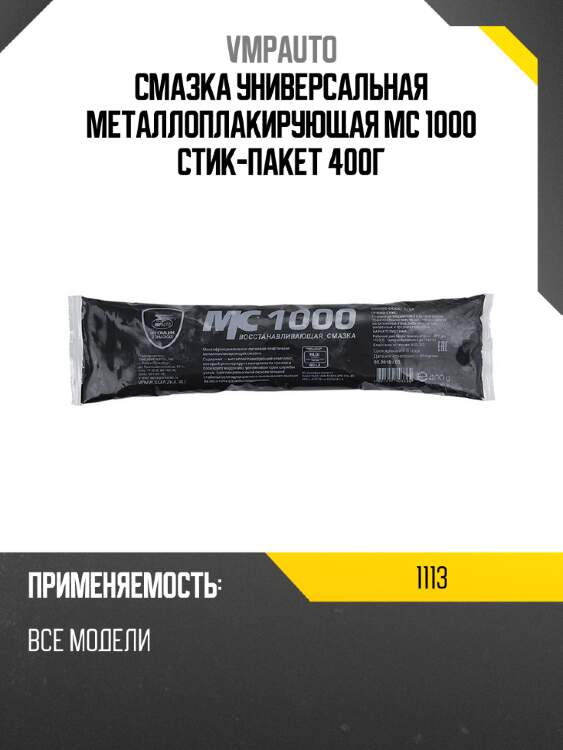 Смазка универсальная металлоплакирующая мс 1000 стик-пакет 400г vmpauto 1113