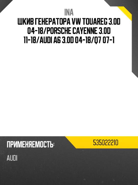 Шкив генератора vw touareg 3.0d 04-18 ina 535022210