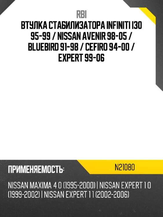 Втулка стабилизатора infiniti i30 95-99  rbi n21080