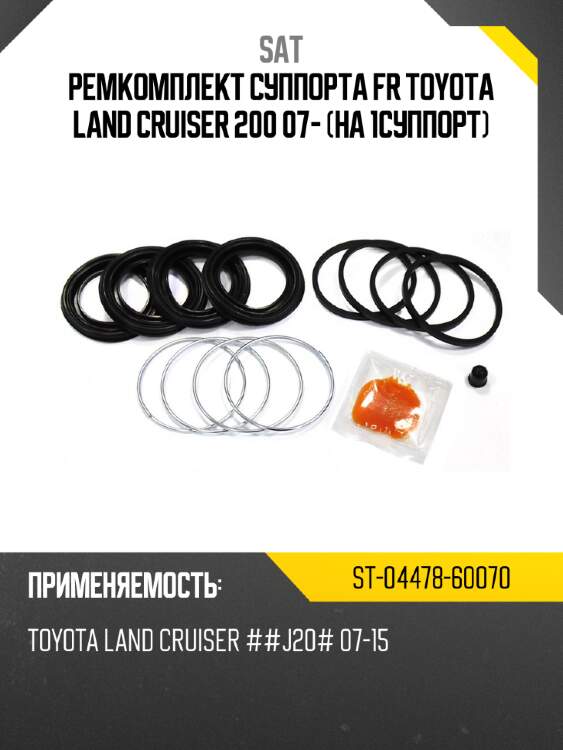 Ремкомплект суппорта fr toyota land cruiser 200 07- на 1суппорт sat st-04478-60070