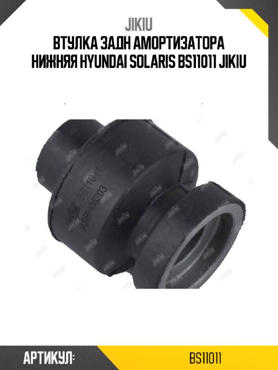 Втулка задн амортизатора нижняя hyundai solaris bs11011 jikiu