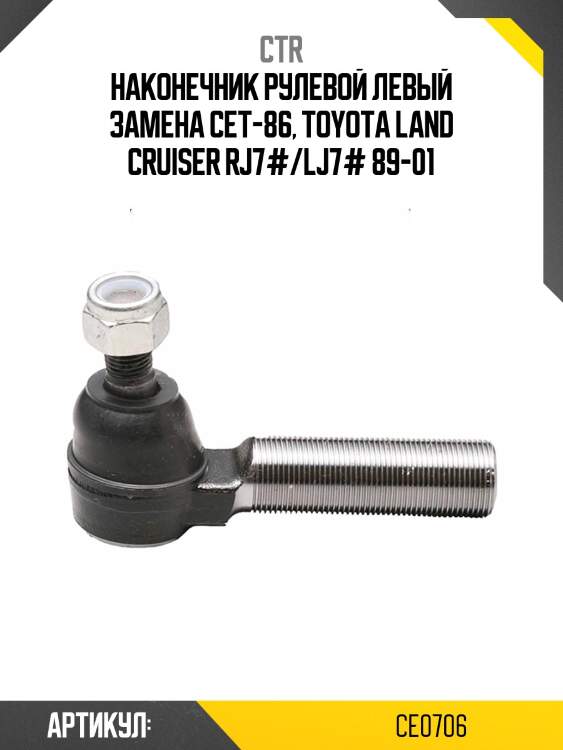 Наконечник рулевой тяги левый toyota land cruiser (старый арт. cet-86) ce0706 ctr