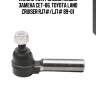 Наконечник рулевой тяги левый toyota land cruiser (старый арт. cet-86) ce0706 ctr
