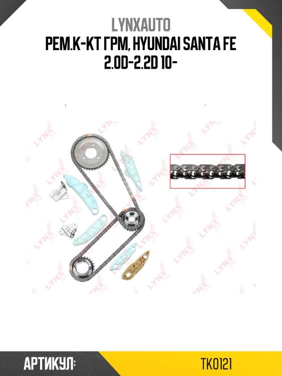 Комплект цепи грм lynxauto tk0121