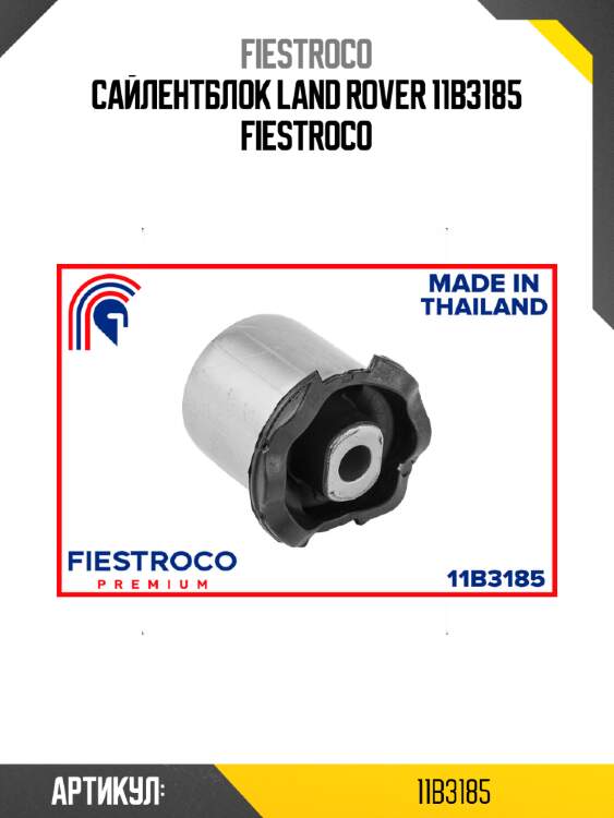 Сайлентблок land rover 11b3185 fiestroco