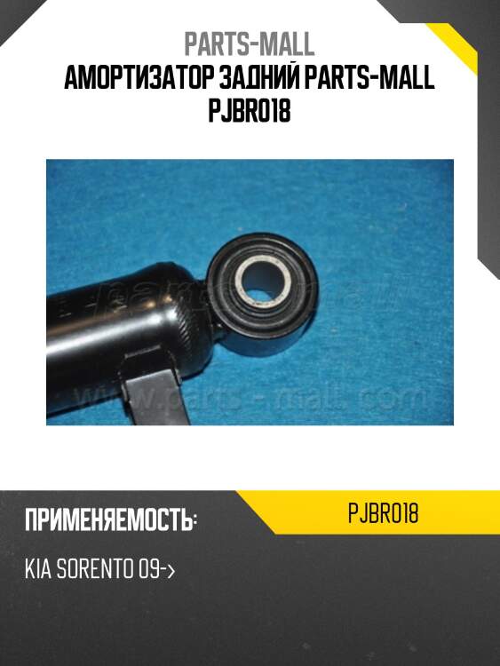 Амортизатор задний parts-mall pjbr018