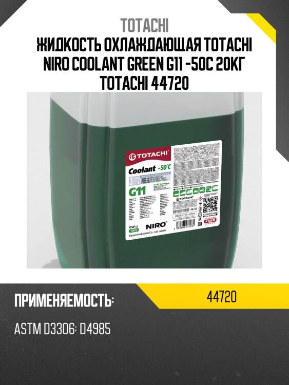Жидкость охлаждающая totachi niro coolant green g11 -50c 20кг totachi 44720