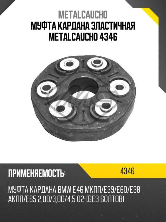 Муфта кардана эластичная metalcaucho 4346