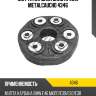 Муфта кардана эластичная metalcaucho 4346