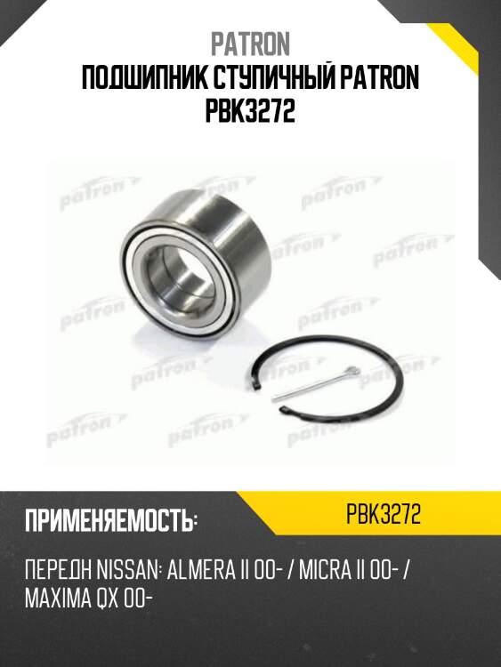 Подшипник ступичный patron pbk3272