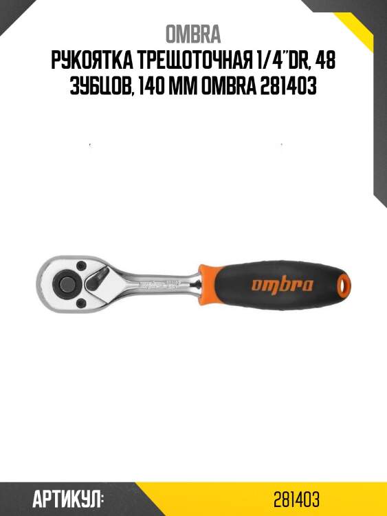 Рукоятка трещоточная 1/4"dr, 48 зубцов, 140 мм ombra 281403