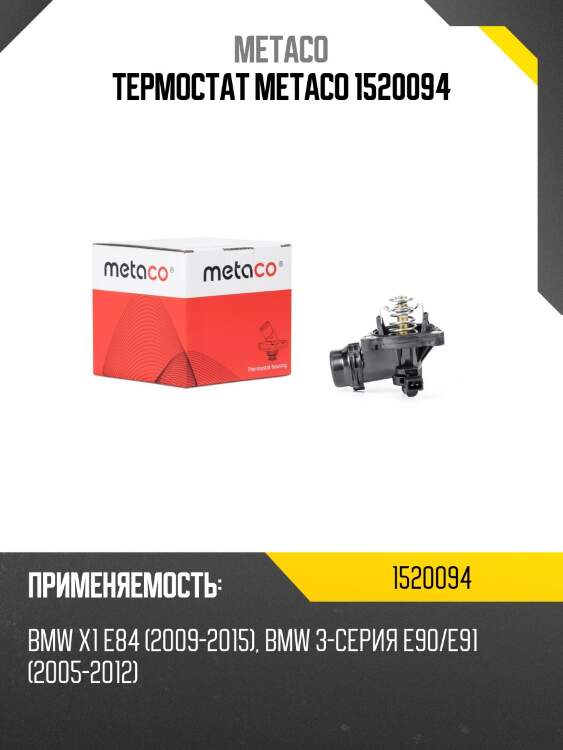 Термостат metaco 1520094