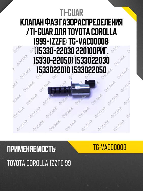 Клапан фаз газораспределения /ti-guar для toyota corolla 1999-1zzfe  tg-vac00008  (15330-22030 22010ориг. 15330-22050) 1533022030 1533022010 1533022050