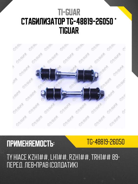 Стабилизатор tg-48819-26050 * tiguar