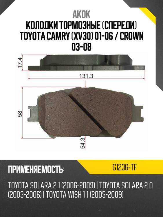 Akok колодки тормозные спереди toyota camry xv30 01-06  g1236tf
