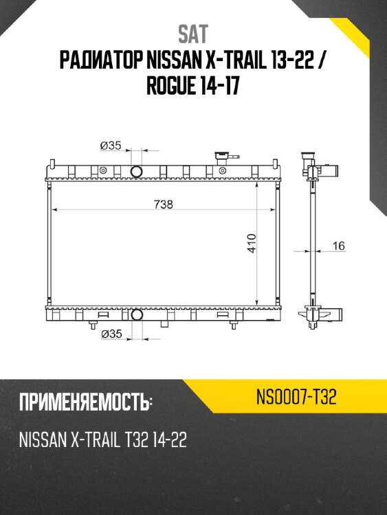 Радиатор nissan x-trail 13-22  sat ns0007-t32