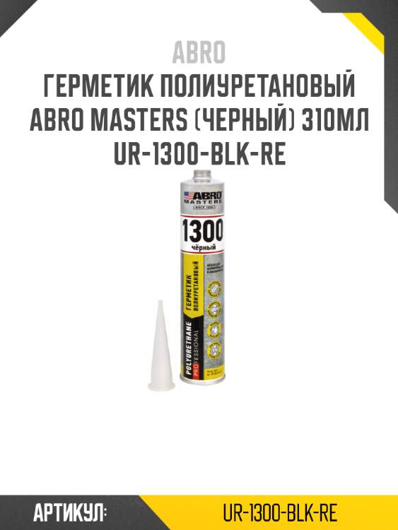 Герметик полиуретановый abro masters (черный) 310мл ur-1300-blk-re
