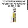 Герметик полиуретановый abro masters (черный) 310мл ur-1300-blk-re