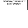 Подшипник ступичный 3175   nachi h-l44649/10
