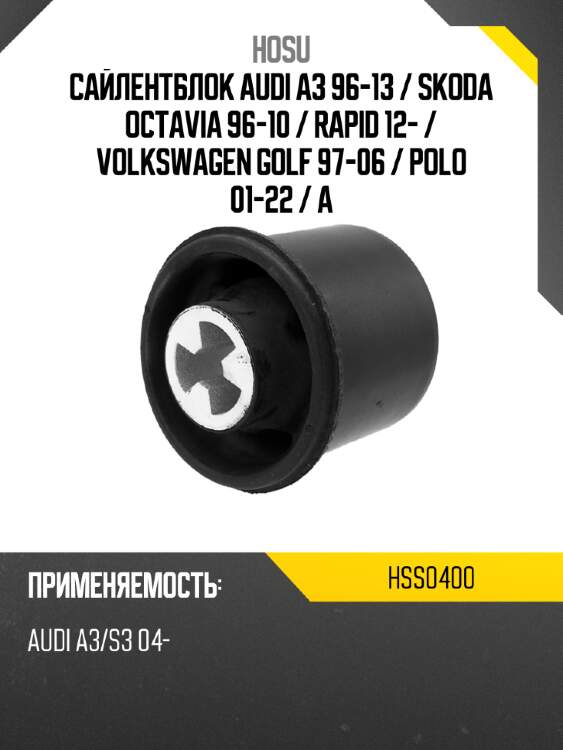 Сайлентблок audi a3 96-13  hosu hss0400