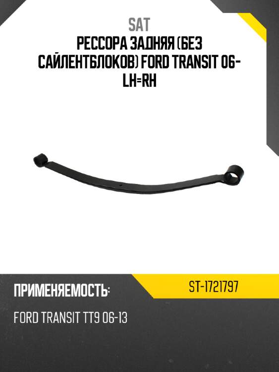 Рессора задняя без сайлентблоков ford transit 06- lh-rh sat st-1721797